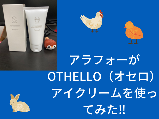 OTHELLO（オセロ）リンクルホワイトニングアイクリーム